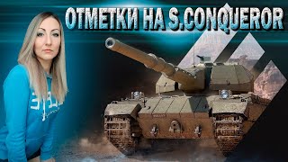 Миссия не выполнима - 3 отметки на S. Conqueror 🔹 Серия 4 - 86.2% 🔹 Стрим Мир Танков