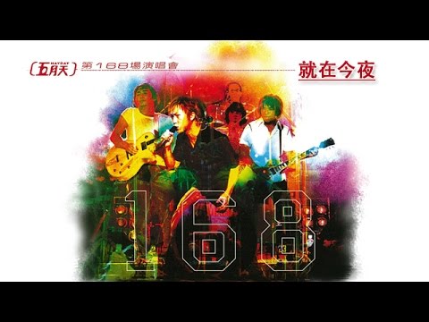 五月天 Mayday【就在今夜 Just tonight】第168場演唱會 168th Concert Official Live Video