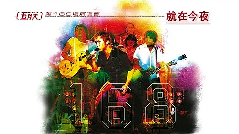 五月天 Mayday【就在今夜 Just tonight】第168场演唱会 168th Concert Official Live Video - 天天要闻