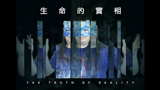 141:這集直接直指人心、明心見性,體悟空性到底是什麼?生命真正的實相到底是什麼?直接穿透一切幻象,發現能覺察的一切都是生命的本質,武則天聽到相同的比喻立刻見性,並且寫出千古流傳的開經偈