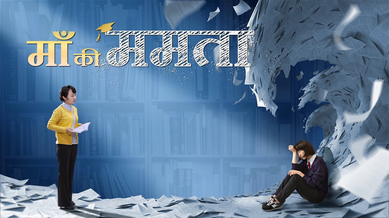 Hindi Christian Movie Trailer | माँ की ममता | How to Give Our Children a Happy Future