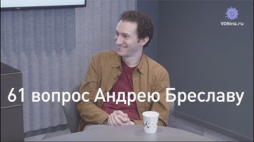 Андрей Бреслав  ⭐️о Kotlin, отношениях и психотерапии