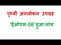 UPPSC RO ARO, UPPCS पृथ्वी  उपग्रह ‘ईओएस-08’ हुआ लांच।#uppscroaro
