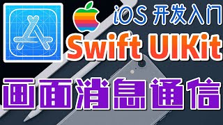 37.Swift UIKit iOS 开发入门 - 通知中心 - 画面之间的消息通信