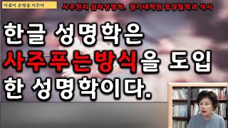 [윤재희 성격심리성명학]99강. 입춘, 태어난 시각에 따라 운명이 달라진다.[편집]