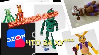 Китайский Фнаф|Обзор На Озон(1 Часть)