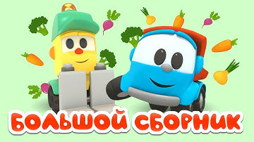 Thumbnail of Большой сборник песен мультиков  -  Про машинки и животных Грузовичок Лева.