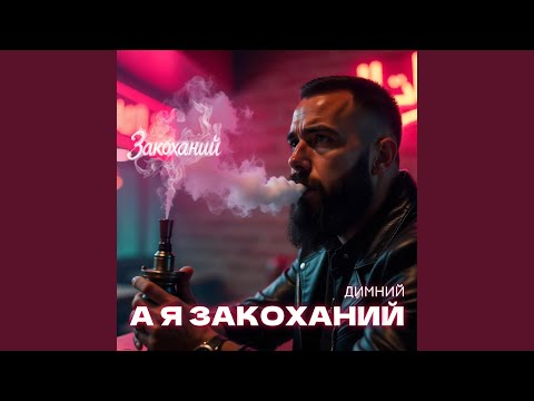 А я закоханий
