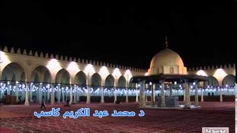 سورة النمل - تروايح 1435- د محمد عبد الكريم كاسب - من مسجد عمرو بن العاص