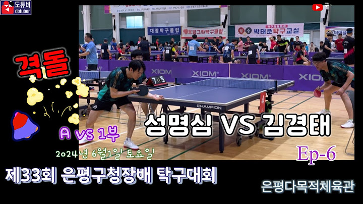 [제33회 은평구청장배 탁구대회 ep-6]  A Vs 1부 김경태 VS 성명심