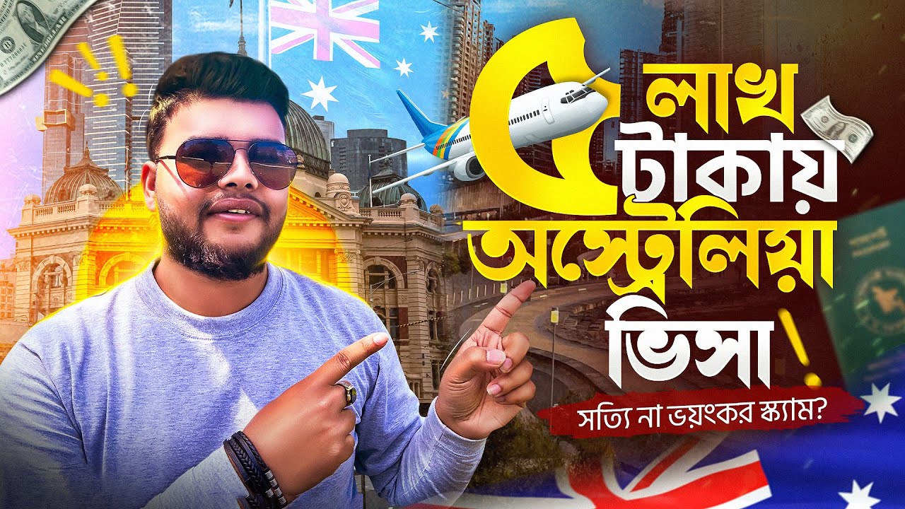 ৫ লাখে অস্ট্রেলিয়া VISA! সত্য নাকি বড় স্ক্যাম? | Move to Australia on a Low Budget