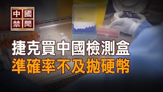 【禁闻】捷克买中国检测盒 准确率不及抛硬币