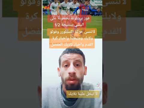 فوز برشلونة على اليشي بنتيجة1 2 برشلونة اخبار تشيلسي مانشستر يونايتد فوز صعب لبرشلونة 