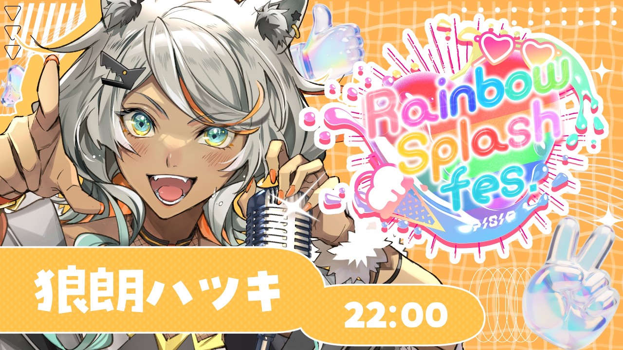 【#RainbowSplashFes】あたし色をHappyに届けるよ!【狼朗ハツキ/ #Vtuber #歌枠 #KARAOKE】
