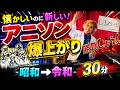 懐かしいのに新しい!昭和→令和アニソン爆上がりMIX【30分ノンストップ】