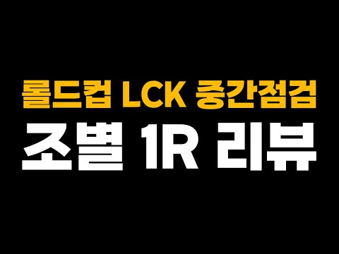 ✅롤드컵 조별 1R 종료✅ LCK 현황과 전체 팀 리뷰