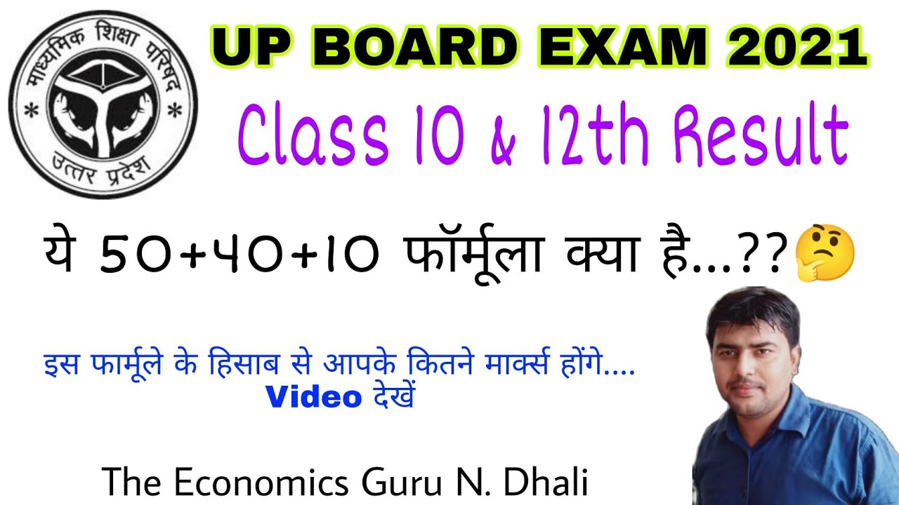UP BOARD MARKING FORMULA I जाने आपको कितने MARKS मिलने वाले है?