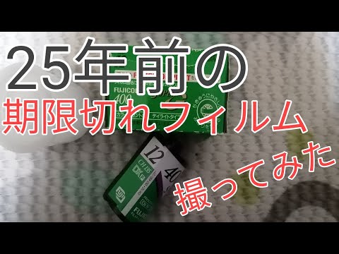 期限切れフィルム 初心者注意報 002】期限切れフィルムの罠｜カメラ買取・販売専門