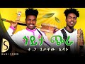 ጎይታ ጭራ ዝገርም ኽእለት ተጋዳላይ ጌታቸው ኪዳኑ Getachew Kidanu Gech Chira Music Tigray Ethiopia