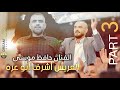 مهرجان العريس أشرف طلال أبو عره والفنان حافظ موسى Part 3 