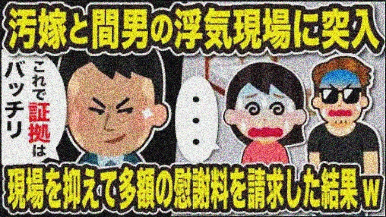 【2ch修羅場スレ】汚嫁と間男の浮気現場に突入ww→証拠で多額慰謝料請求