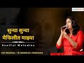 Sunya Sunya Maifalit Mazya ग जल ल मर ठम ळ Song Umbartha Marathisong Movie Sunya Sunya Maifalit Mazya ग जल ल मर ठम ळ Song Umbartha Marathisong Movie