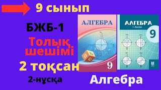 картинка: 9 сынып. Алгебра. БЖБ/СОР-1. 2 тоқсан. 2 нұсқа. Тізбектер бөлімі.