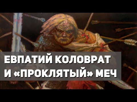 Подвиг Евпатия Коловрата и легенда о «Проклятом» мече, которую вы не знали