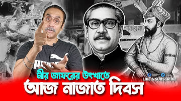 মীর জাফরের উৎখাতে আজ নাজাত দিবস || Pinaki Bhattacharya || The Untold