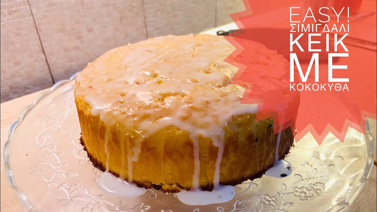 Εύκολο κεικ με σιμιγδάλι και κολοκυθα!/Semolina cake