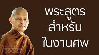 พระสูตรสำหรับในงานศพ