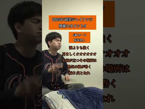 2025年読売ジャイアンツ開幕スタメン1 9 応援歌 口トランペット応援歌 読売ジャイアンツ Giants