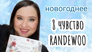 картинка: ❄️ВОСЬМОЕ ЧУВСТВО RANDEWOO❄️ Пятый сезон! #адвент8чувство