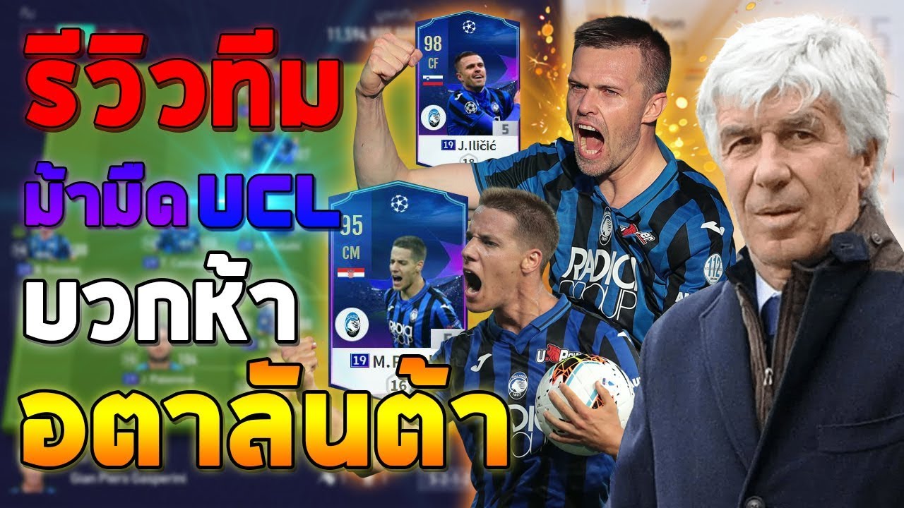 รีวิวทีมม้ามืด UCL อตาลันต้า บวก5 สวยๆจัดไป [Fifa Online 4] #FO4