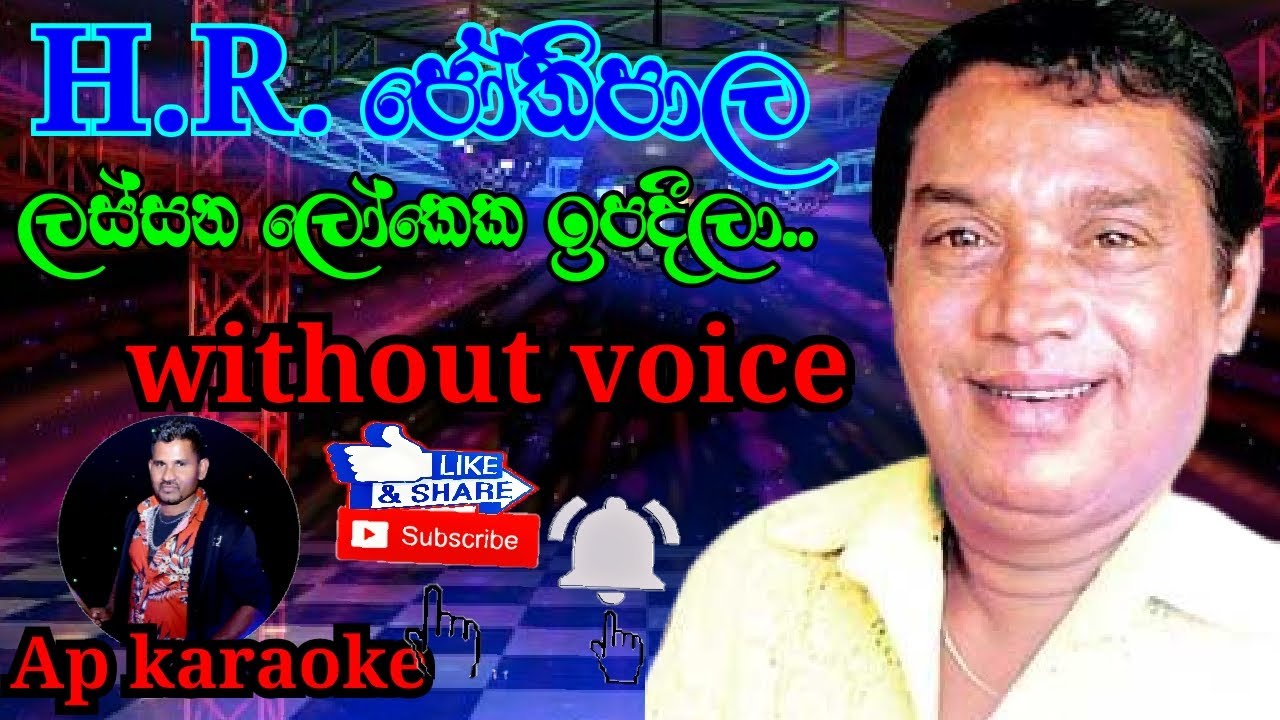 Lassana Lokeka Ipadeela - ලස්සන ලෝකෙක ඉපදීලා (H.R Jothipala - එච් ආර් ජෝතිපාල) karaoke|without voice