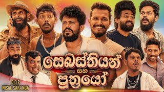 Sebastiyan and Sons | සෙබස්තියන් සහ පුත්‍රයෝ | Vini Productions - විනී