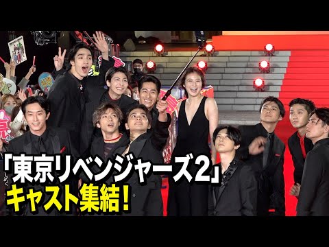 【東リベ2】北村匠海&吉沢亮&山田裕貴ら豪華キャスト集結！ファン歓喜の神対応も！？ 映画『東京リベンジャーズ2 血のハロウィン編 -運命-／-決戦-』プレミアムナイト