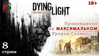 Прохождение игры Dying Light на максимальном уровне сложности - 8 Стрим - SteepGamer