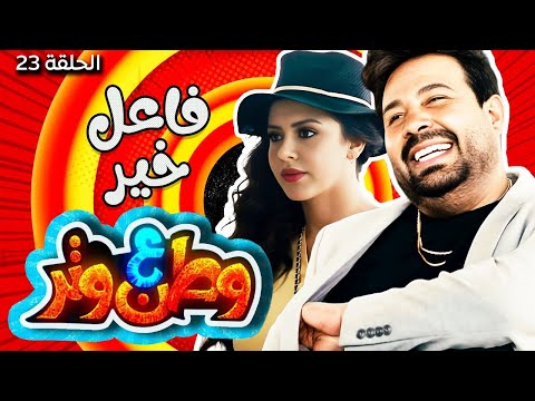 مسلسل وطن ع وتر 2021 فاعل خير خلص خالصة الحلقة 23
