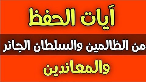 آيات الحفظ من الظالمين والسلطان الجائر والمعاندين/ش.توفيق أبو الدهب