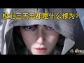 《斗罗大陆2绝世唐门》第18集:极北三天王都是什么修为?冰帝接近40万年,雪帝70万年 | 中国动画精选