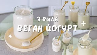 видео: Домашен веган йогурт с пробиотик | 3 лесни рецепти картинка: Домашен веган йогурт с пробиотик | 3 лесни рецепти