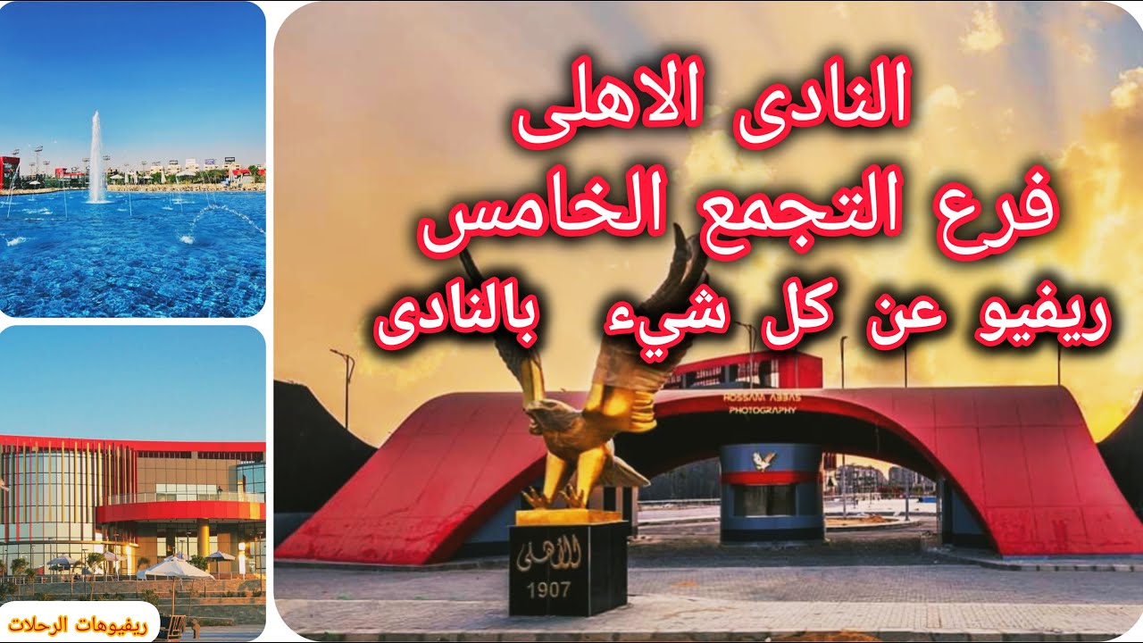 النادى الاهلى فرع التجمع الخامس | ريفيو كامل بآخر التطورات فى النادى | النادى الاهلى القاهرة الجديدة