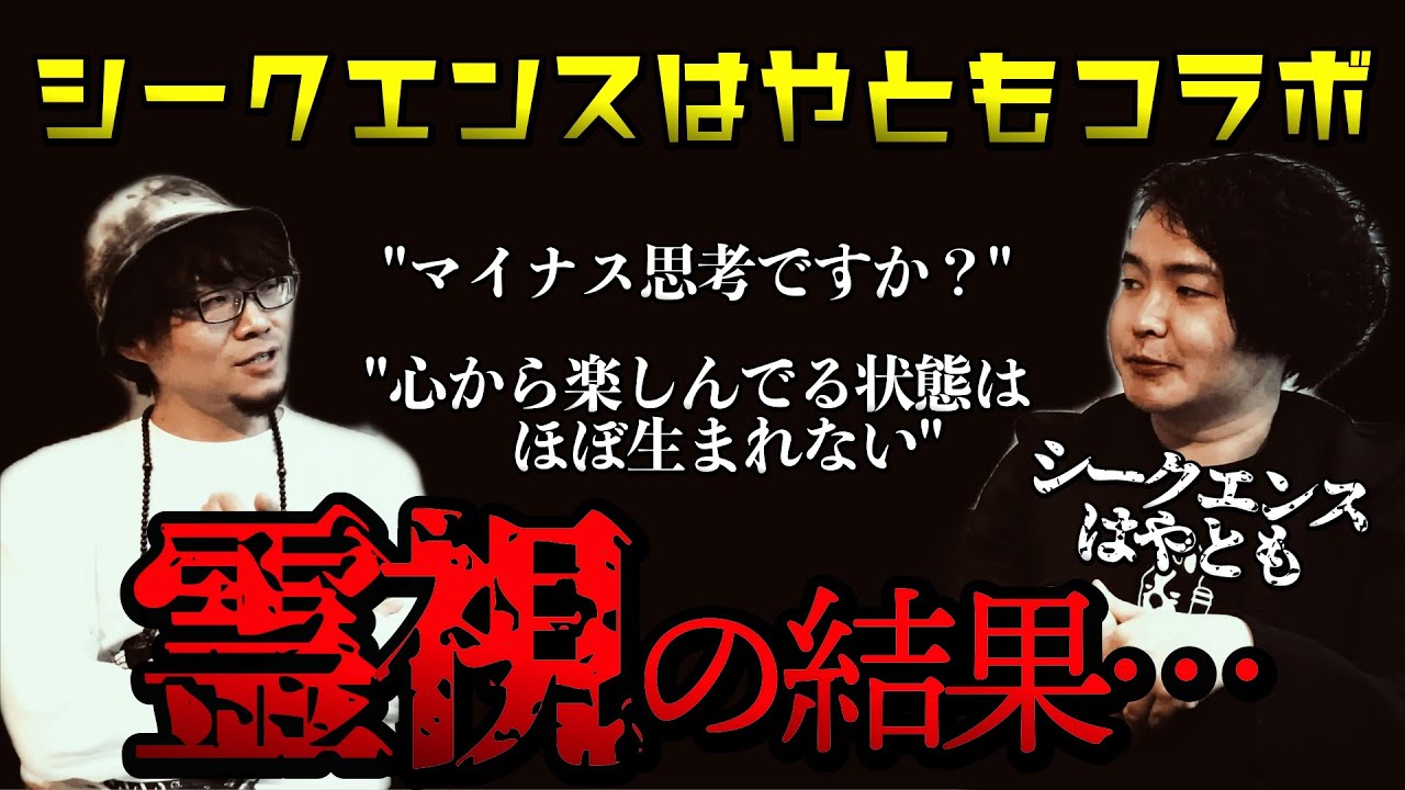 【ゲスト･シークエンスはやとも】霊視の結果、知られざる匠平の真の一面が暴かれた！【コラボ】