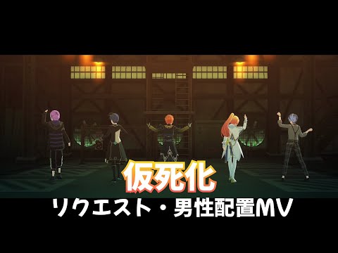 【プロセカ】仮死化 リクエスト・男性配置MV