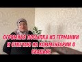 Огромная посылка из Германии | отвечаю на комментарии о свадьбе