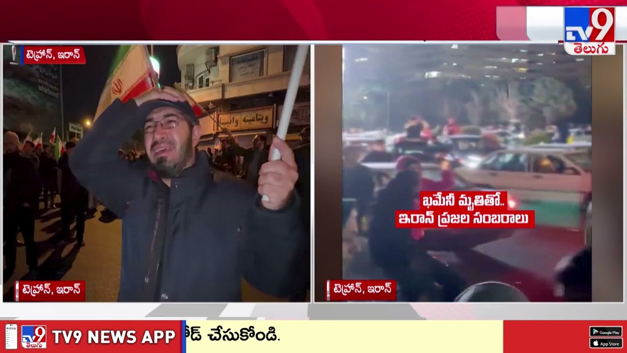 Iran's Supreme Leader Ayatollah Ali Khamenei is dead :ఇరాన్ వీధుల్లో ఒకవైపు రోదనలు.. మరోవైపు సంబరాలు