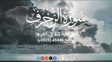 من سورة الزخرف 65-89 | تراويح 1446هـ (2025م) | عمرو شريف الحويني