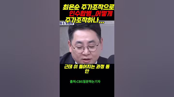 최은순 주가조작으로...인수합병..어떻게 주가조작하나...       윤석열 #정치 #주진우##매불쇼#이재명#최욱#이준석#정청래#노영희#백해룡#박은정#최강욱#조은석#주대경
