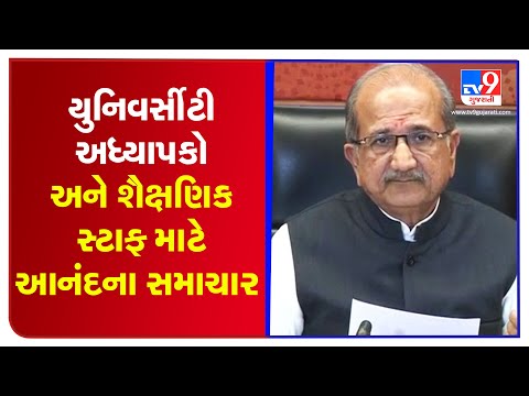 University professors and academic staff to get benefit of 7th pay commission | Gujarat |Tv9Gujarati
